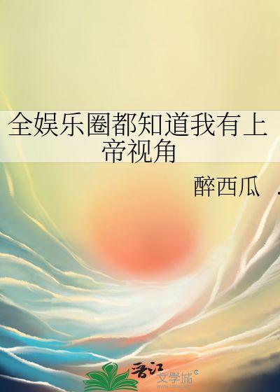 娱乐圈吃瓜听到心声,揭秘明星心声