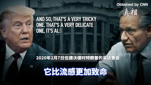 特朗普回应新书爆料视频,揭秘总统生涯幕后真相