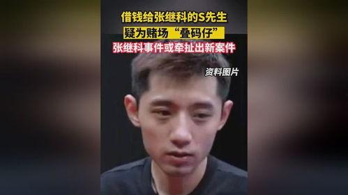 张继科最新爆料借钱事件,揭秘背后真相与影响